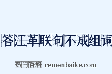答江革联句不成组词是什么意思的图片